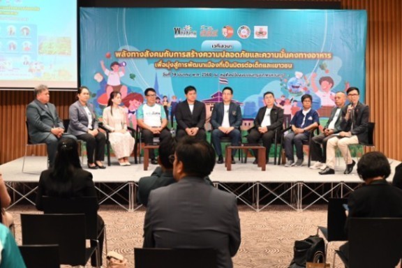 เวทีเสวนา พลังทางสังคมกับการสร้างความปลอดภัยและความมั่นคงทางอาหารเพื่อมุ่งสู่การพัฒนาเมืองที่เป็นมิตรต่อเด็กและเยาวชน